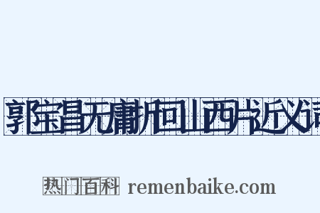 郭宝昌无庸折回山西片近义词是什么意思的图片